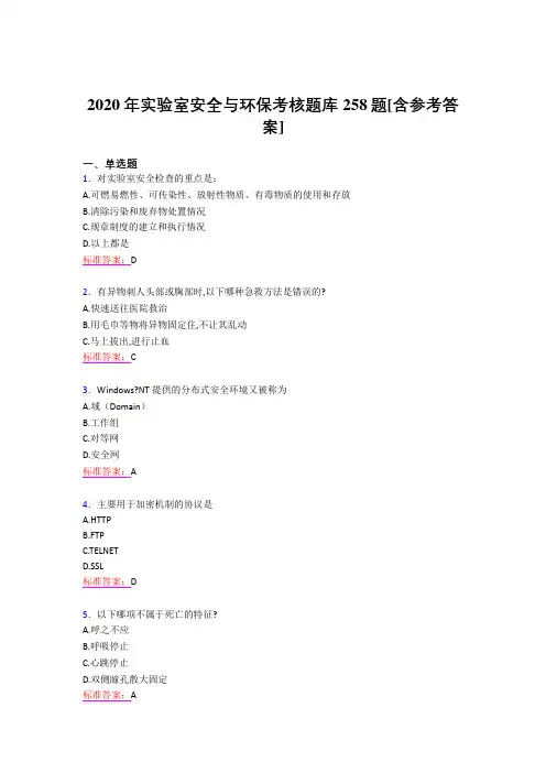 精选最新版2020年实验室安全与环保模拟考核题库258题(含标准答案)