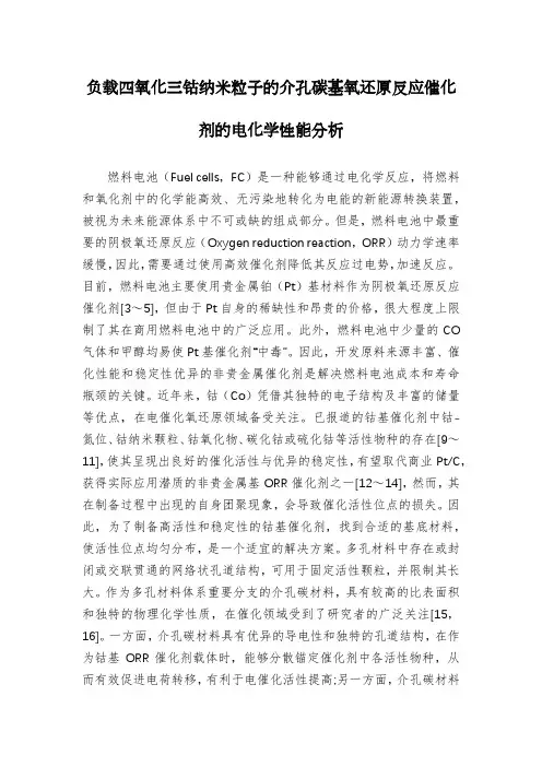 负载四氧化三钴纳米粒子的介孔碳基氧还原反应催化剂的电化学性能分析