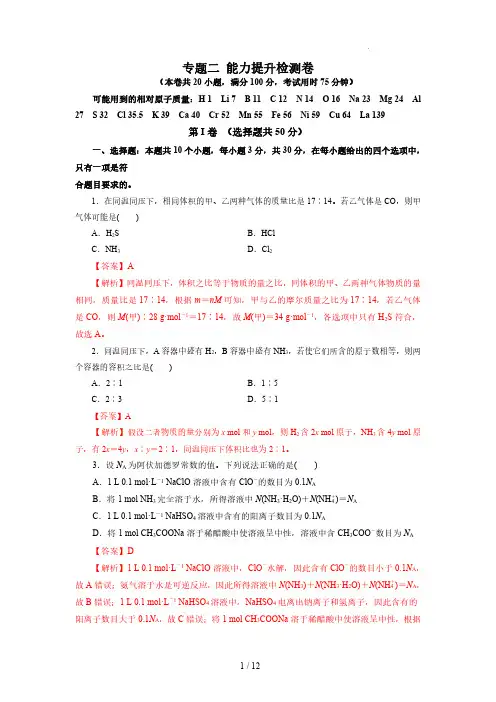 专题二    能力提升检测卷(测)-2023年高考化学一轮复习讲练测(新教材新高考)(解析版)