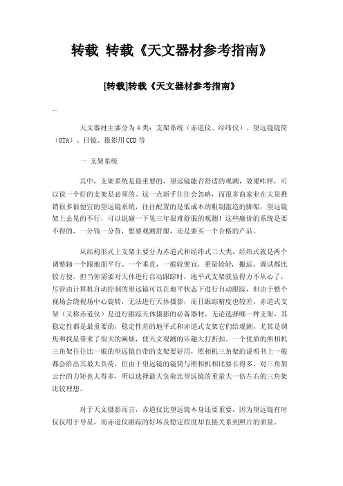 转载转载《天文器材参考指南》
