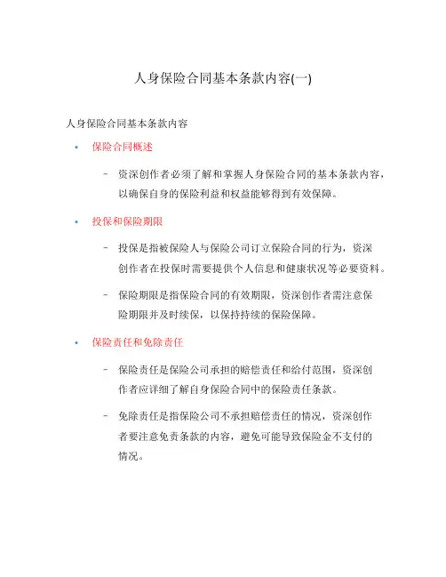 人身保险合同基本条款内容(一)