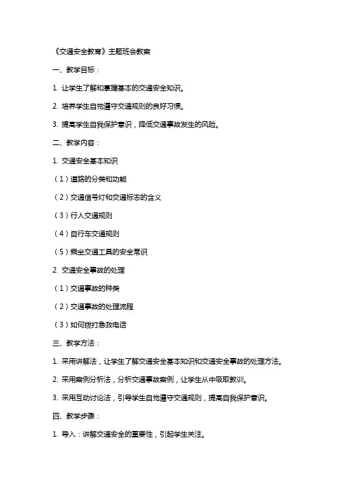 《交通安全教育》主题班会教案
