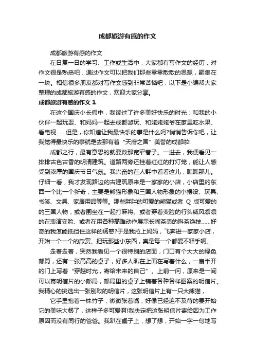 成都旅游有感的作文