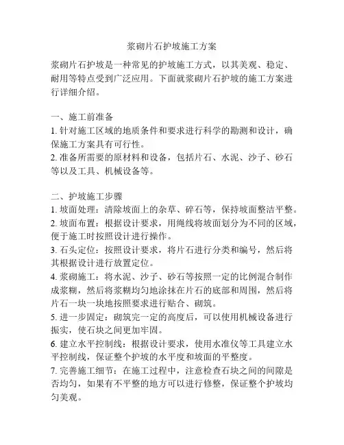 浆砌片石护坡施工方案