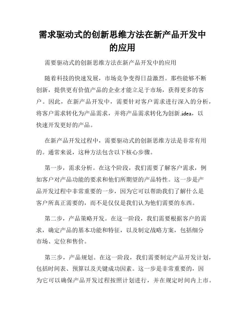 需求驱动式的创新思维方法在新产品开发中的应用