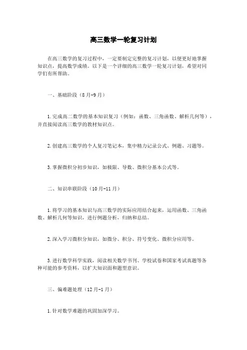 高三数学一轮复习计划