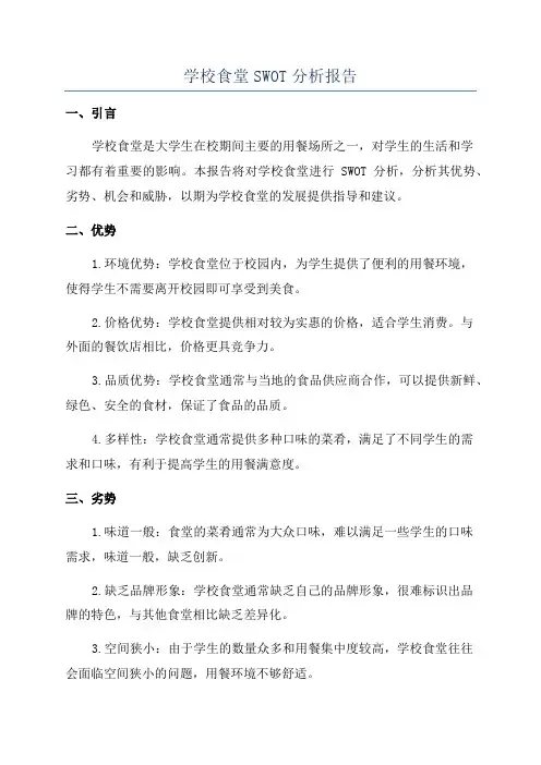学校食堂SWOT分析报告