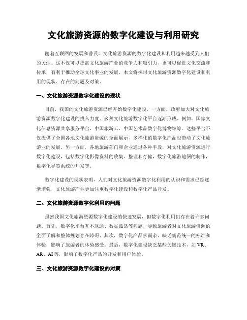 文化旅游资源的数字化建设与利用研究
