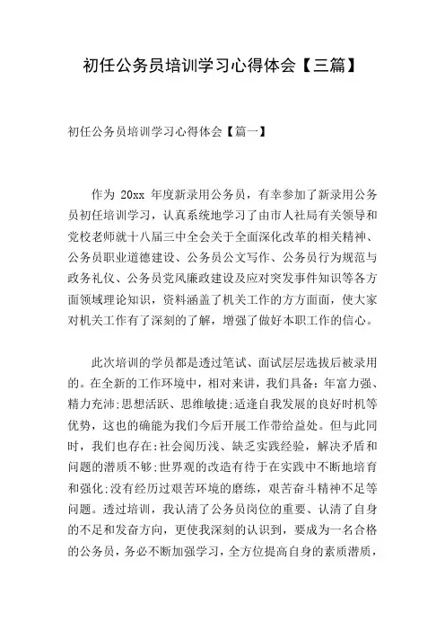 初任公务员培训学习心得体会【三篇】