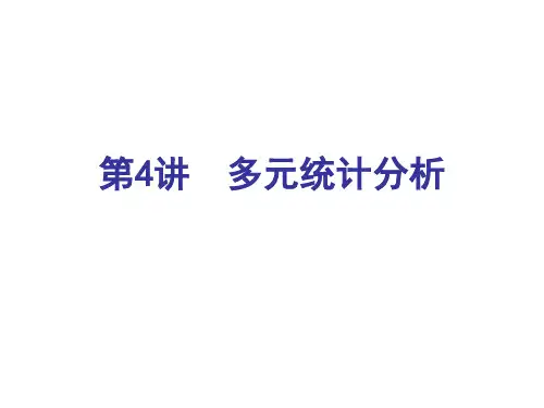多元统计分析-(4)_PPT课件