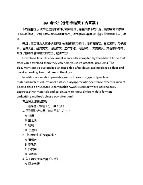 高中语文试卷思维框架(含答案)