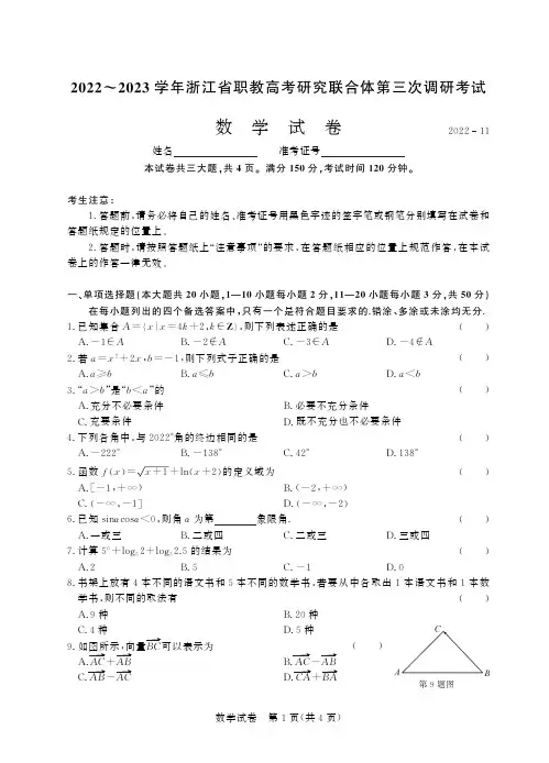 2022—2023学年浙江省高职考试研究联合体第三次调研考试数学-正文