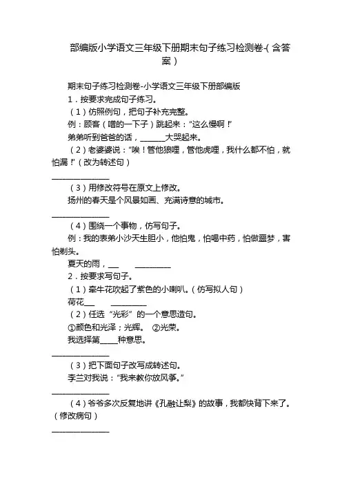 部编版小学语文三年级下册期末句子练习检测卷-(含答案)
