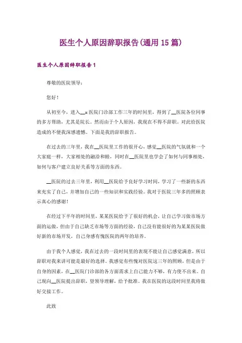 医生个人原因辞职报告(通用15篇)
