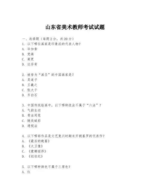 山东省美术教师考试试题