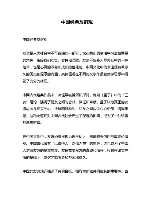 中国经典友谊观