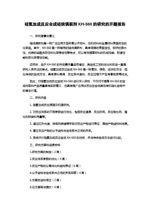 硅氢加成反应合成硅烷偶联剂KH-560的研究的开题报告