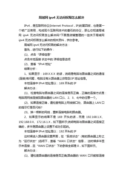 局域网ipv4无访问权限怎么解决