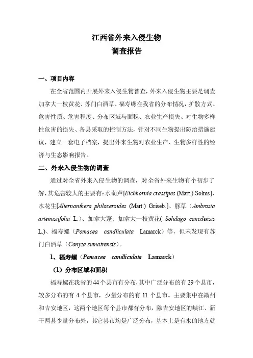 江西省外来入侵生物调查报告