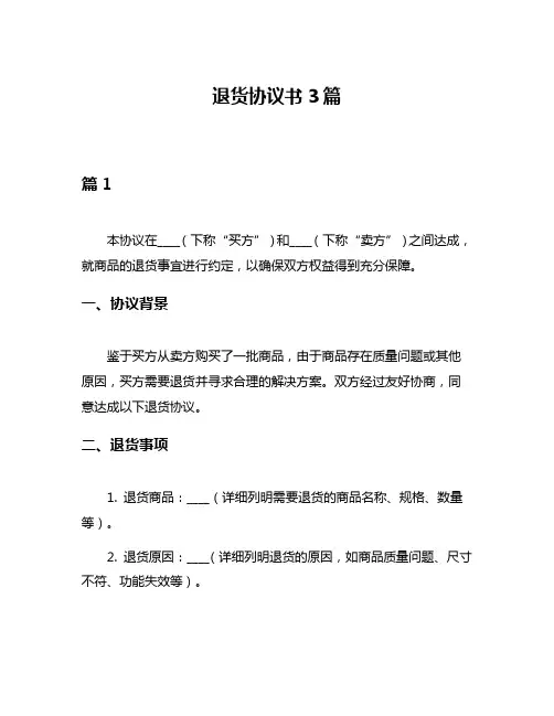 退货协议书3篇