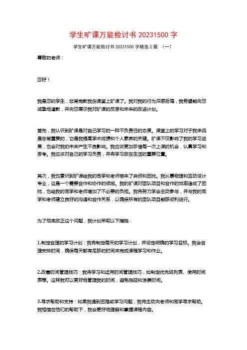 学生旷课万能检讨书20231500字2篇