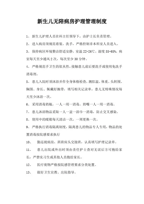 新生儿无陪病房护理管理制度