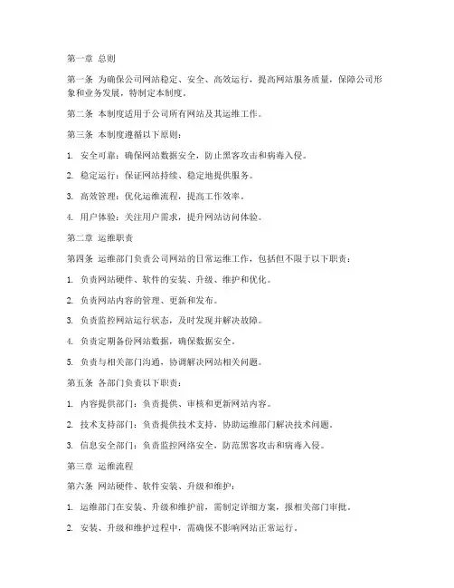 公司网站运维管理制度范本