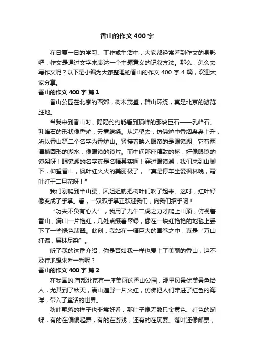 关于香山的作文400字4篇