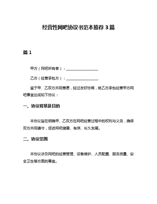 经营性网吧协议书范本推荐3篇