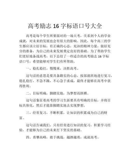 高考励志16字标语口号大全