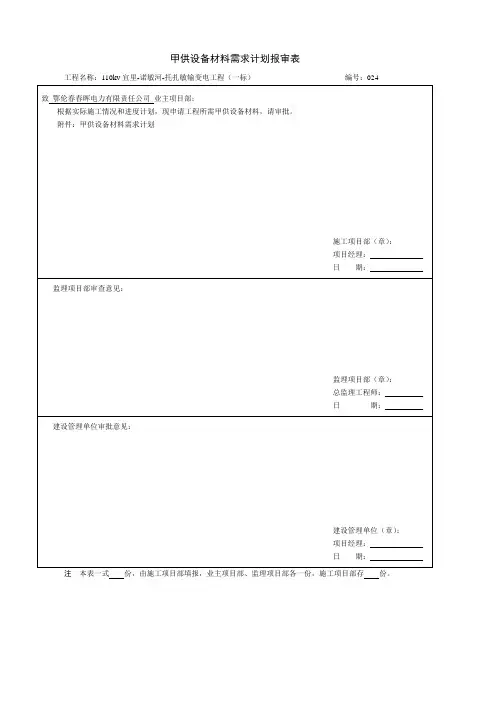 甲供设备材料需求计划报审表