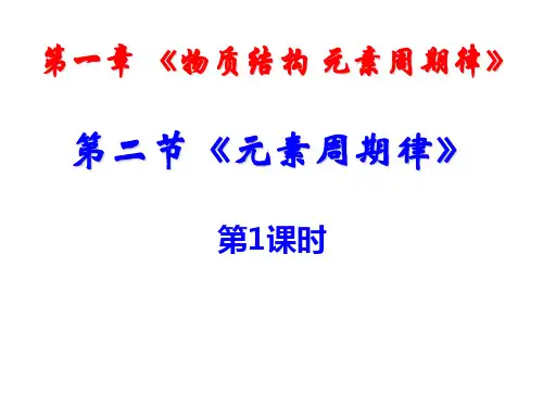 新课标人教版高中化学必修二第一章《第二节 元素周期律》精品课件