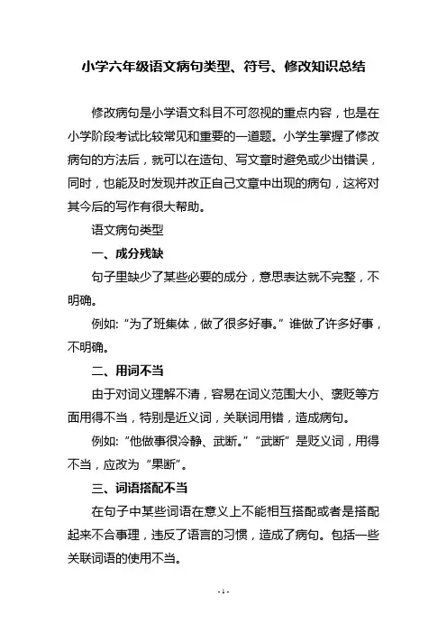 小学六年级语文病句类型、符号、修改知识总结
