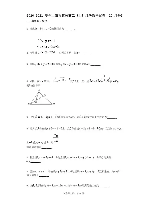 2020-2021学年上海市某校高二(上)月考数学试卷(10月份)(有答案) (2)
