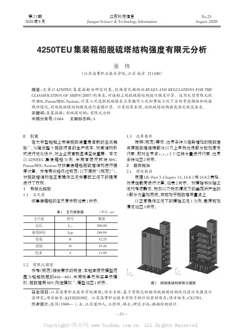 4250TEU集装箱船脱硫塔结构强度有限元分析