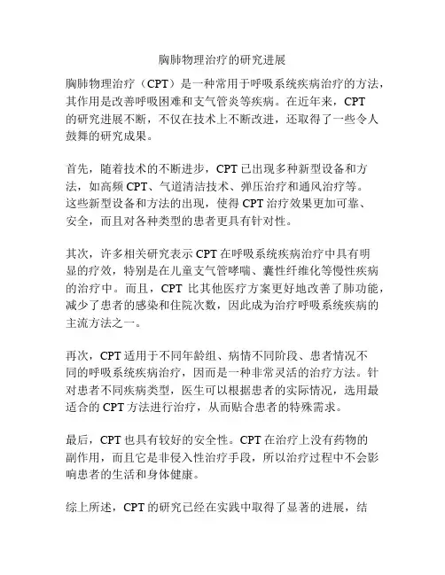 胸肺物理治疗的研究进展