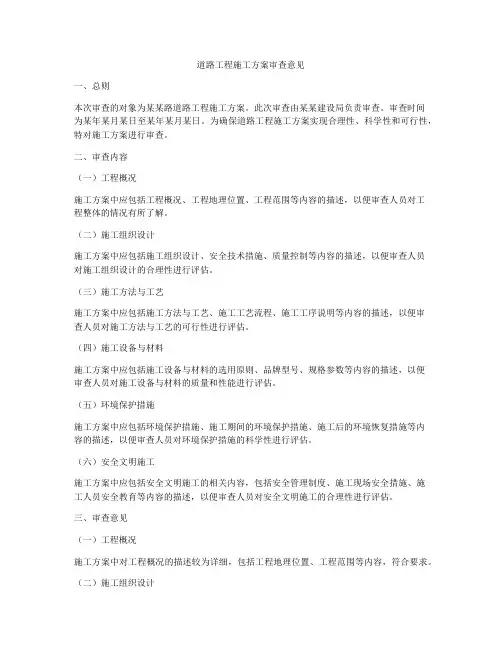 道路工程施工方案审查意见