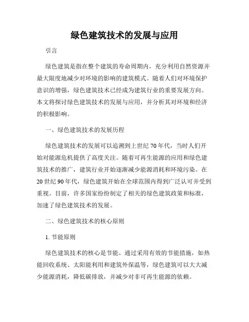 绿色建筑技术的发展与应用