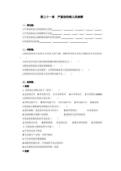 重医大临床麻醉学习题及答案31严重创伤病人的麻醉