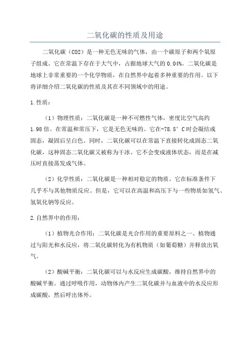 二氧化碳的性质及用途