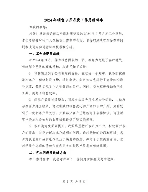 2024年销售9月月度工作总结样本(2篇)