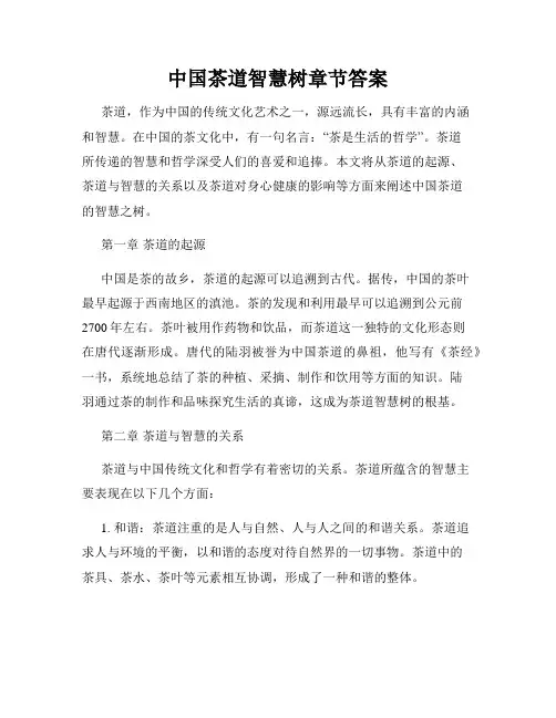 中国茶道智慧树章节答案