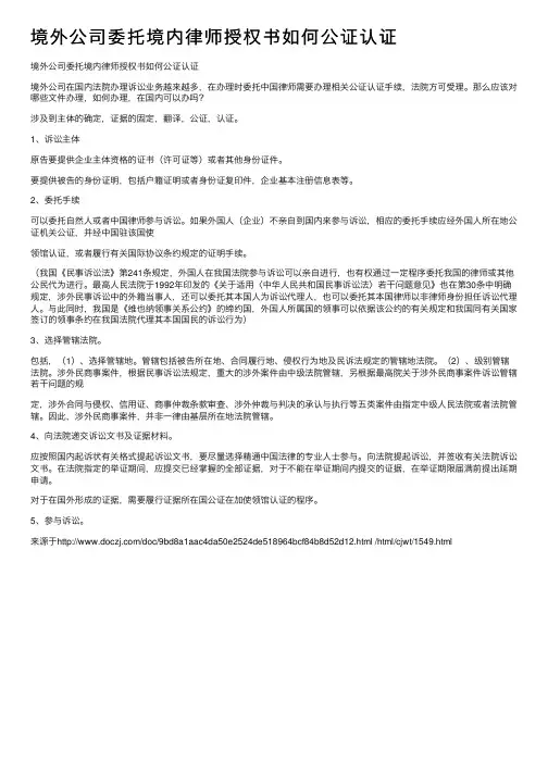 境外公司委托境内律师授权书如何公证认证