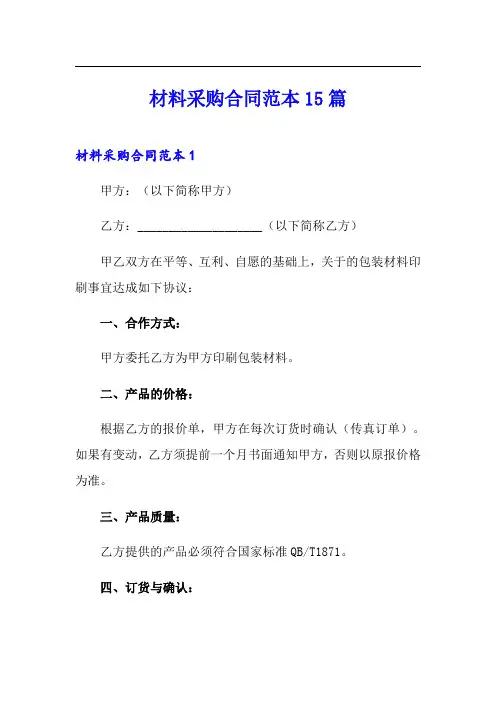 材料采购合同范本15篇