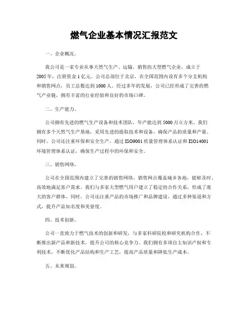 燃气企业基本情况汇报范文