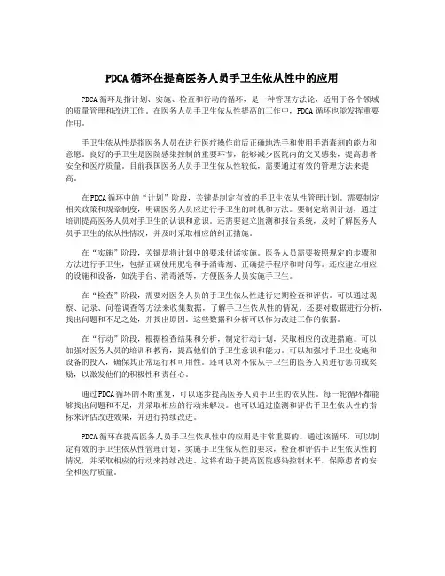PDCA循环在提高医务人员手卫生依从性中的应用
