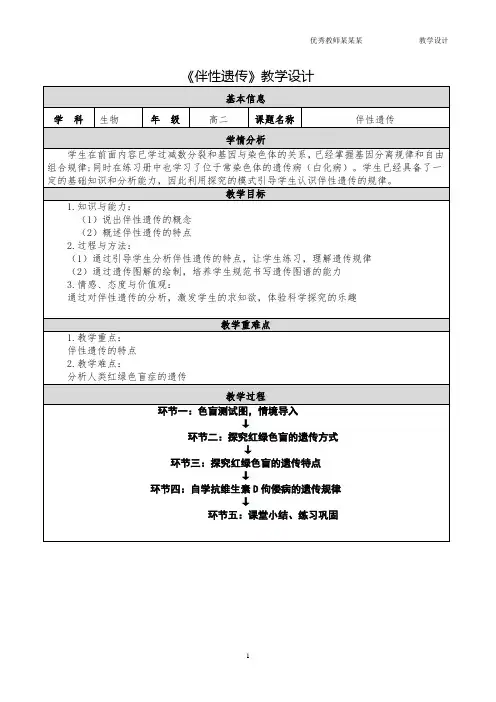 《伴性遗传》教学设计 (2)