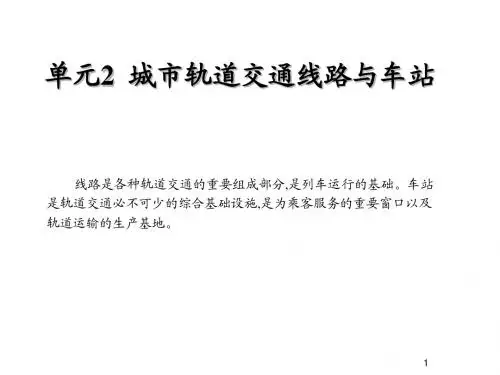 城市轨道交通概论单元2 城市轨道交通线路与车站