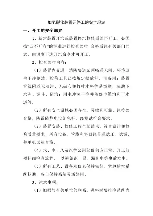 加氢裂化装置开停工的安全规定
