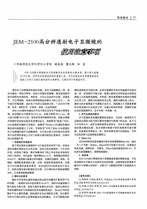 JEM-2100高分辨透射电子显微镜的使用注意事项